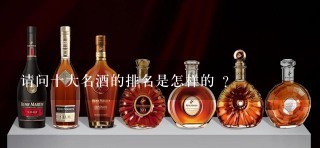 请问十大名酒的排名是怎样的 ？