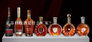 正品杜康酒是什么厂家？