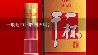 一般超市回收烟酒吗?