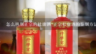 怎么辨别正宗的杜康酒?正宗杜康酒的鉴别方法