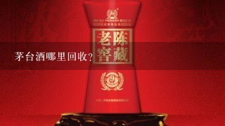 茅台酒哪里回收？