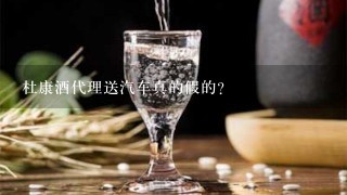 杜康酒代理送汽车真的假的？