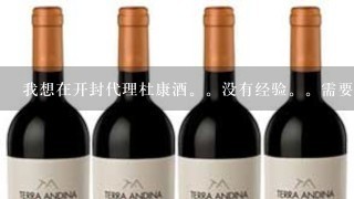 我想在开封代理杜康酒。没有经验。需要投入多少资金。。有什么风险