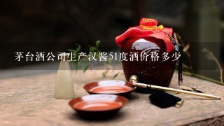 茅台酒公司生产汉酱51度酒价格多少