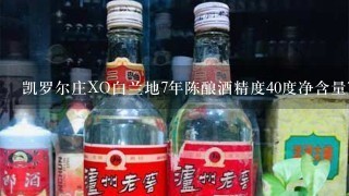 凯罗尔庄XO白兰地7年陈酿酒精度40度净含量700毫升的多少钱