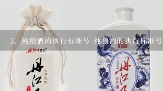 纯粮酒的执行标准号 纯粮酒的执行标准号是什么