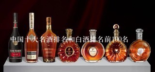 中国十大名酒排名和白酒排名前100名