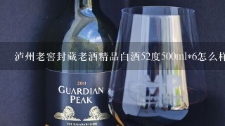 泸州老窖封藏老酒精品白酒52度500ml*6怎么样