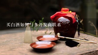 买白酒如何与多开发商联系