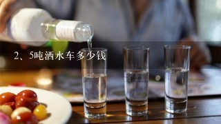 5吨洒水车多少钱