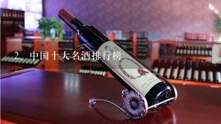 中国十大名酒排行榜