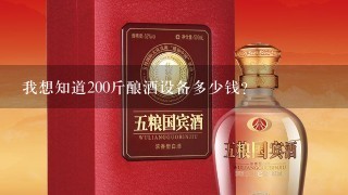 我想知道200斤酿酒设备多少钱？