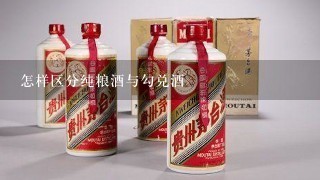 怎样区分纯粮酒与勾兑酒