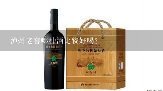 泸州老窖哪种酒比较好喝？