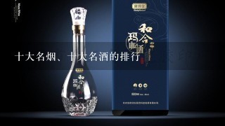 十大名烟、十大名酒的排行