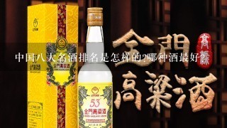 中国八大名酒排名是怎样的?哪种酒最好？