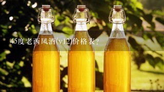 45度老西凤酒(v12)价格表？