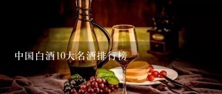 中国白酒10大名酒排行榜