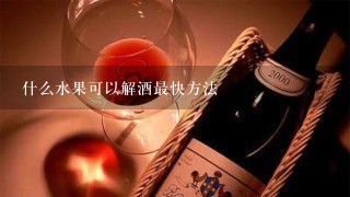 什么水果可以解酒最快方法