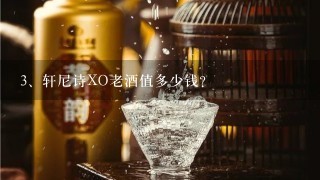 轩尼诗XO老酒值多少钱？