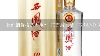 该红酒价格是多少？ 正面最上是“GRAND VIN DE BORDEAUX”,下面依次为“CHATEAU”、“TOUR de