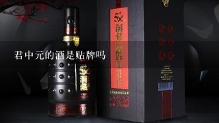 君中元的酒是贴牌吗