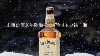 山西汾酒20年陈酿42度475ml多少钱一瓶