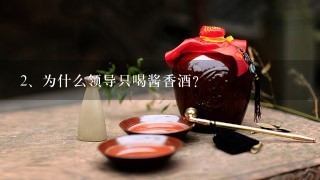 为什么领导只喝酱香酒？