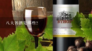 八大名酒是哪些？