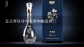 怎么样区分勾兑酒和酿造酒？