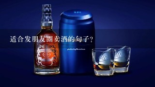 适合发朋友圈卖酒的句子？