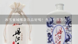 冰雪蜜城哪款饮品好喝？有没有推荐呢？