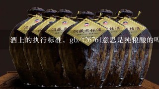 酒上的执行标准，gb/t26761意思是纯粮酿的吗