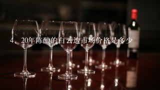 20年陈酿的白云边市场价格是多少