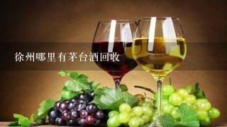 徐州哪里有茅台酒回收