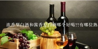 浓香型白酒和酱香型白酒哪个好喝??有哪位熟悉吗?