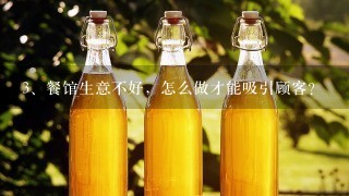 餐馆生意不好，怎么做才能吸引顾客？