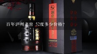 百年泸州老窖 52度多少价格？