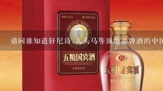 请问谁知道轩尼诗,人头马等顶级品牌酒的中国网站或代理经销的联系方式啊