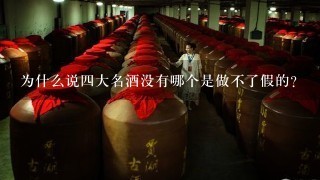 为什么说四大名酒没有哪个是做不了假的？