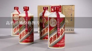 高档洋酒价格图片