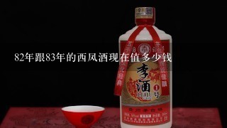 82年跟83年的西凤酒现在值多少钱