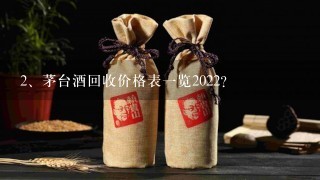 茅台酒回收价格表一览2022？