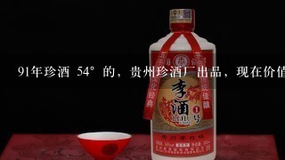 91年珍酒 54°的，贵州珍酒厂出品，现在价值多少？