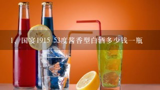 国宴1915 53度酱香型白酒多少钱一瓶