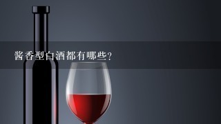 酱香型白酒都有哪些？