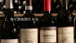 客厅酒柜图片大全