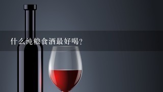 什么纯粮食酒最好喝？