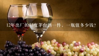 12年出厂的53度茅台酒一件，一瓶值多少钱？