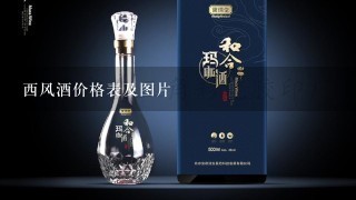 西风酒价格表及图片